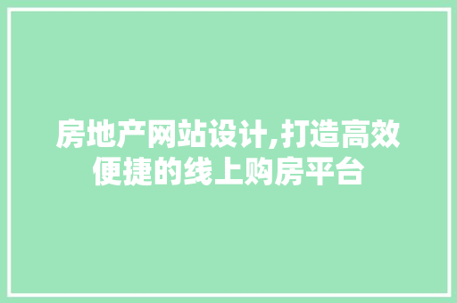 房地产网站设计,打造高效便捷的线上购房平台