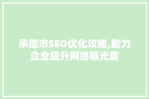 承德市SEO优化攻略,助力企业提升网络曝光度 小程序开发