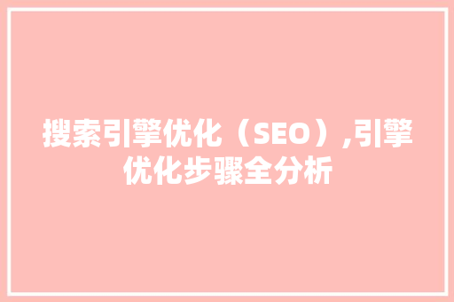 搜索引擎优化（SEO）,引擎优化步骤全分析 小程序开发
