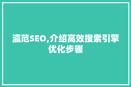 瀛范SEO,介绍高效搜索引擎优化步骤 头条优化