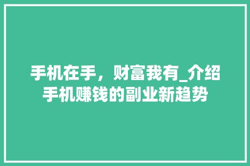 手机在手，财富我有_介绍手机赚钱的副业新趋势