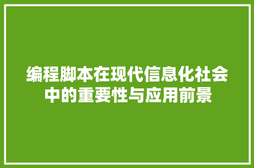 编程脚本在现代信息化社会中的重要性与应用前景