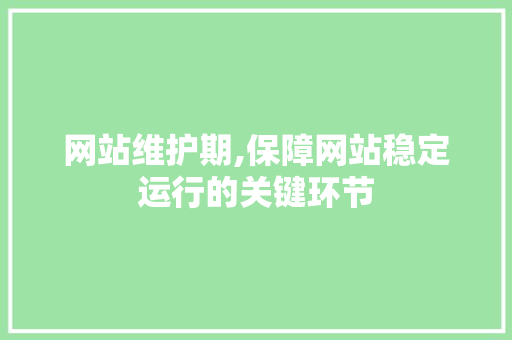 网站维护期,保障网站稳定运行的关键环节 360搜优化