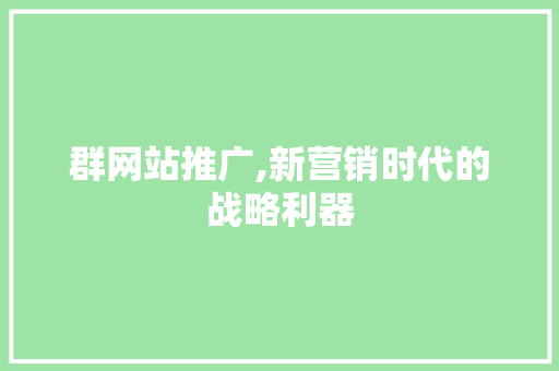 群网站推广,新营销时代的战略利器