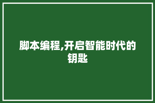 脚本编程,开启智能时代的钥匙