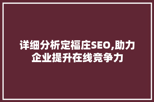 详细分析定福庄SEO,助力企业提升在线竞争力 头条优化