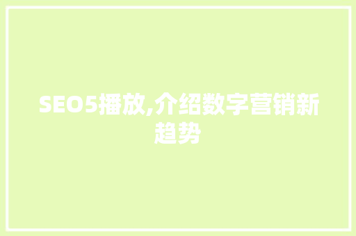 SEO5播放,介绍数字营销新趋势