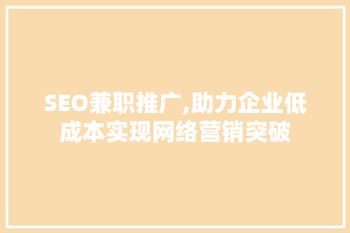 SEO兼职推广,助力企业低成本实现网络营销突破