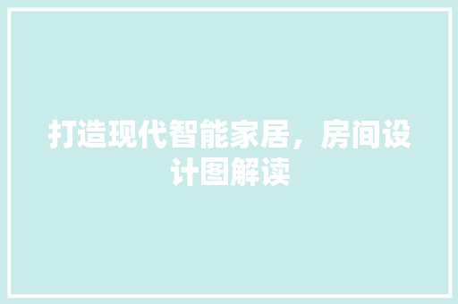 打造现代智能家居，房间设计图解读