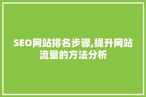 SEO网站排名步骤,提升网站流量的方法分析 360搜优化