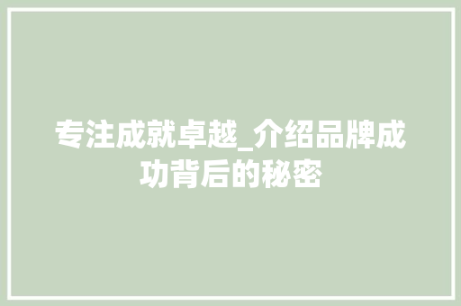 专注成就卓越_介绍品牌成功背后的秘密