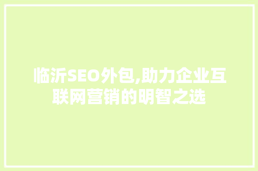 临沂SEO外包,助力企业互联网营销的明智之选
