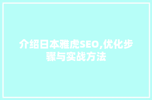 介绍日本雅虎SEO,优化步骤与实战方法