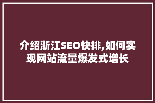 介绍浙江SEO快排,如何实现网站流量爆发式增长 360搜优化