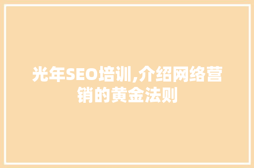 光年SEO培训,介绍网络营销的黄金法则