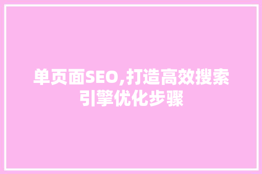 单页面SEO,打造高效搜索引擎优化步骤