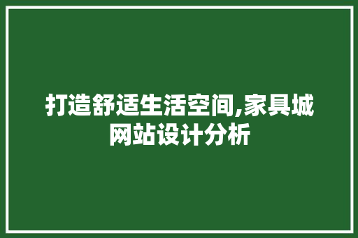 打造舒适生活空间,家具城网站设计分析 打造舒适生活空间,家具城网站设计分析 网站开发