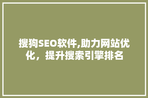搜狗SEO软件,助力网站优化，提升搜索引擎排名