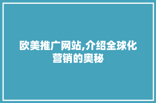 欧美推广网站,介绍全球化营销的奥秘