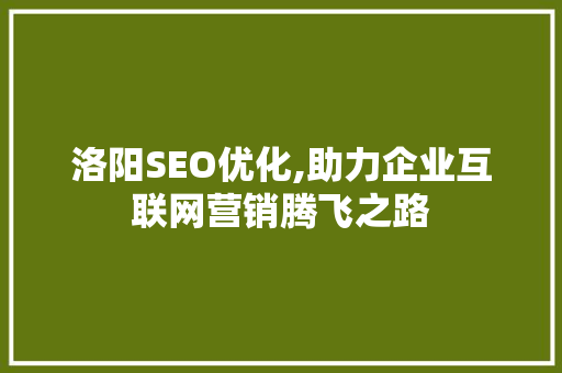 洛阳SEO优化,助力企业互联网营销腾飞之路 英文谷歌算法