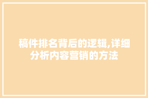 稿件排名背后的逻辑,详细分析内容营销的方法 网站优化