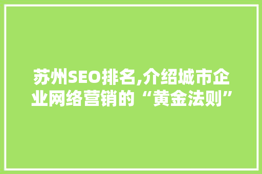 苏州SEO排名,介绍城市企业网络营销的“黄金法则” 360搜优化