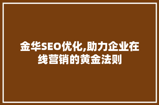 金华SEO优化,助力企业在线营销的黄金法则 网站开发
