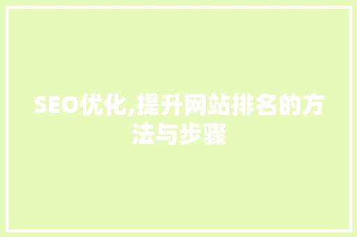SEO优化,提升网站排名的方法与步骤 头条优化