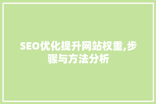 SEO优化提升网站权重,步骤与方法分析 360搜优化