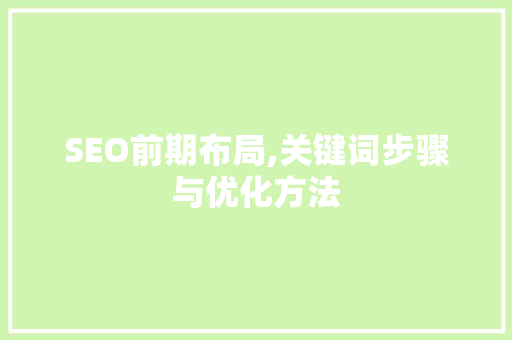 SEO前期布局,关键词步骤与优化方法