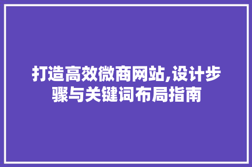 打造高效微商网站,设计步骤与关键词布局指南