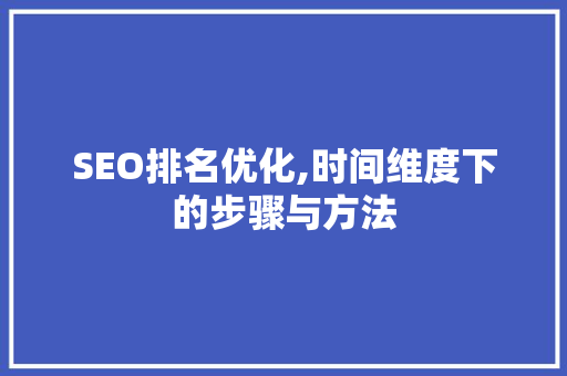 SEO排名优化,时间维度下的步骤与方法 小程序开发