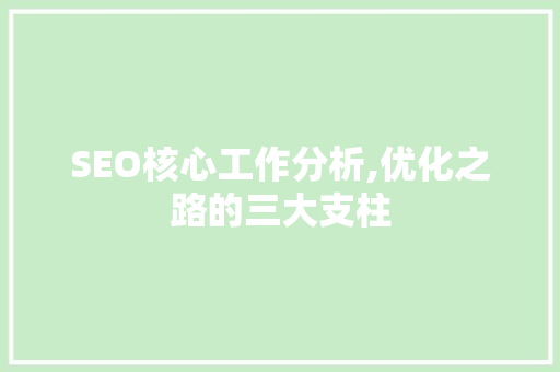 SEO核心工作分析,优化之路的三大支柱