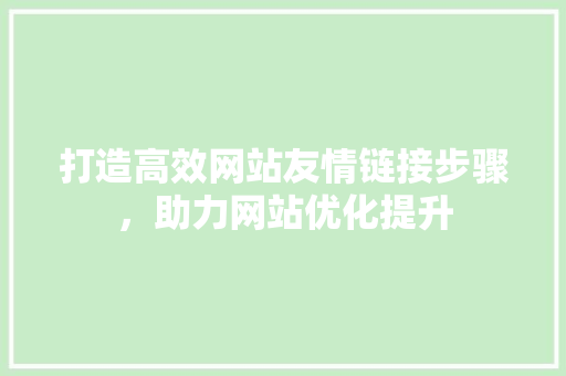 打造高效网站友情链接步骤，助力网站优化提升