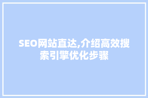 SEO网站直达,介绍高效搜索引擎优化步骤 搜狗优化