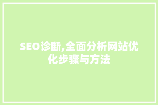 SEO诊断,全面分析网站优化步骤与方法