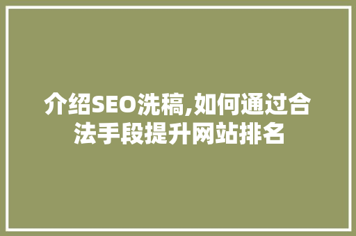 介绍SEO洗稿,如何通过合法手段提升网站排名