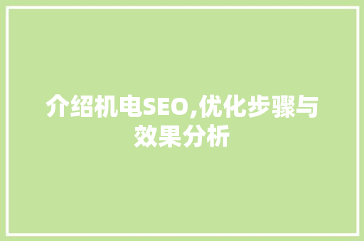 介绍机电SEO,优化步骤与效果分析