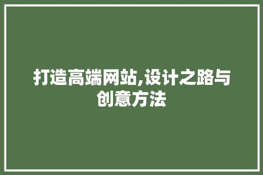 打造高端网站,设计之路与创意方法 打造高端网站,设计之路与创意方法 360搜优化
