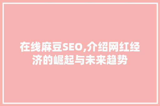 在线麻豆SEO,介绍网红经济的崛起与未来趋势 网站优化