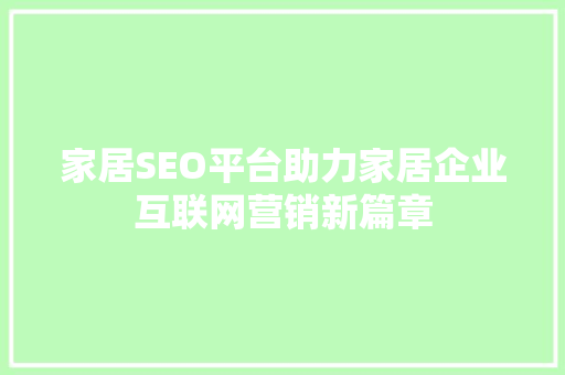 家居SEO平台助力家居企业互联网营销新篇章