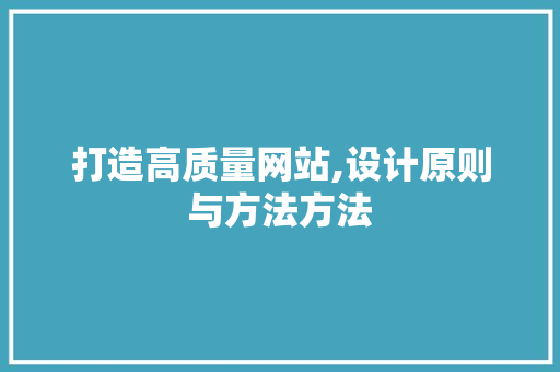 打造高质量网站,设计原则与方法方法