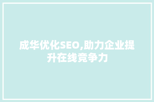 成华优化SEO,助力企业提升在线竞争力 AI技术学习