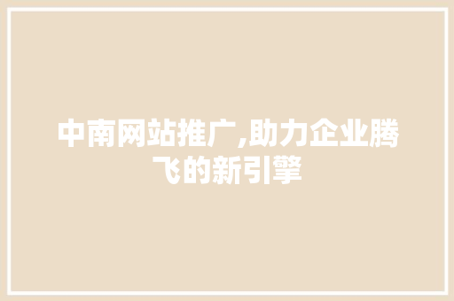 中南网站推广,助力企业腾飞的新引擎 AI技术学习