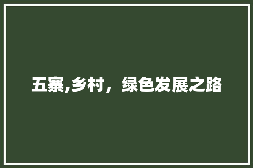 五寨,乡村，绿色发展之路 搜狗优化