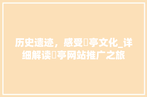 历史遗迹，感受猇亭文化_详细解读猇亭网站推广之旅