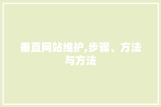 垂直网站维护,步骤、方法与方法