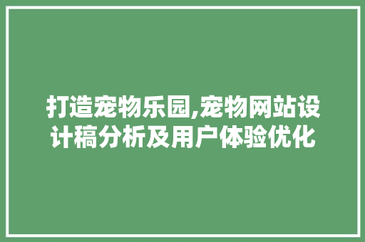 打造宠物乐园,宠物网站设计稿分析及用户体验优化