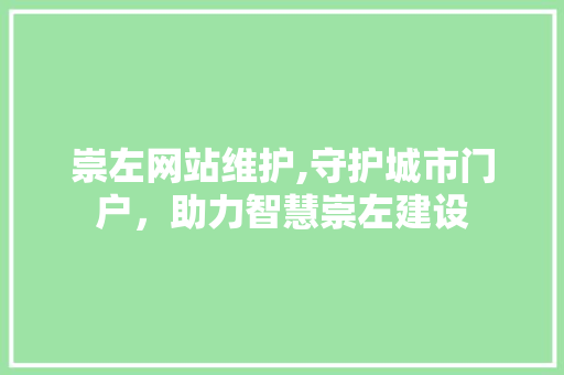 崇左网站维护,守护城市门户，助力智慧崇左建设 英文谷歌算法