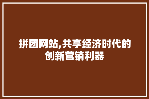 拼团网站,共享经济时代的创新营销利器 头条优化